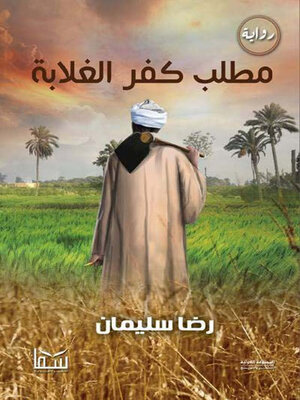 cover image of مطلب كفر الغلابة